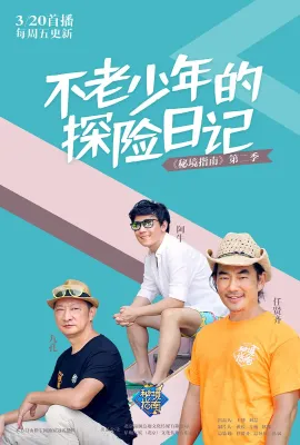 秘境指南 第二季