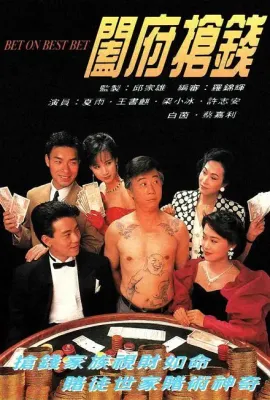 阖府抢钱/闔府搶錢