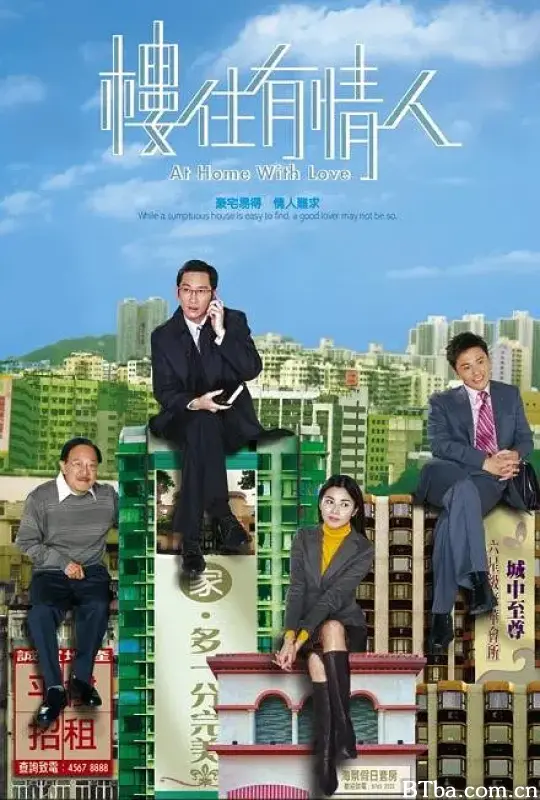 楼住有情人/樓住有情人