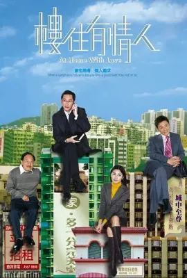 楼住有情人/樓住有情人