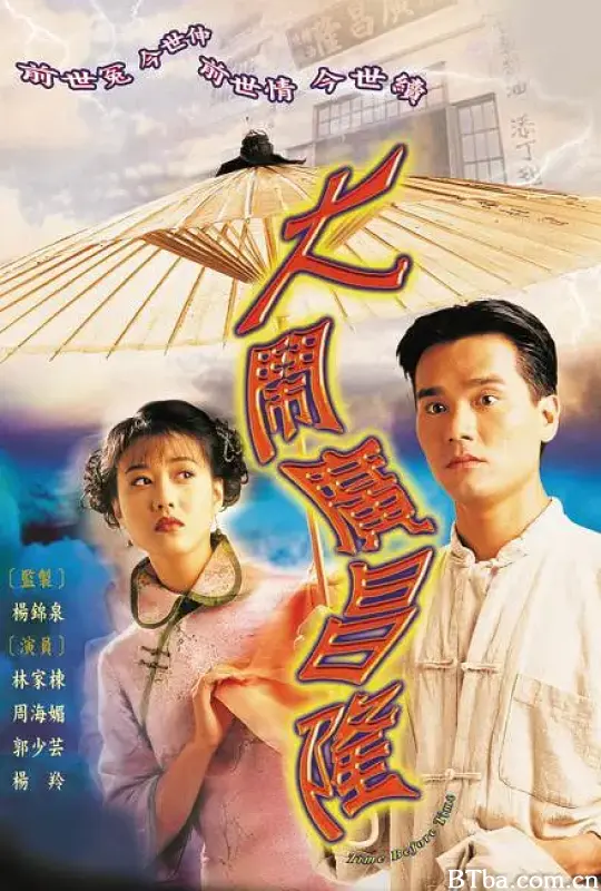 大闹广昌隆/大鬧廣昌隆