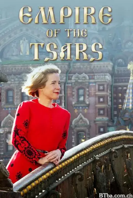 沙皇帝国：俄罗斯罗曼诺夫王朝/Empire of the Tsars: Romanov Russia with Lucy Worsley