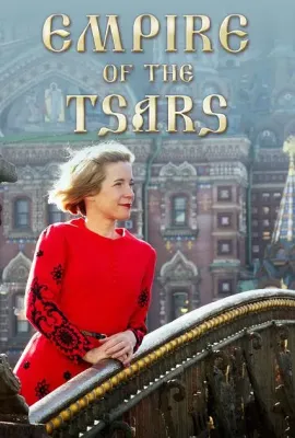 沙皇帝国：俄罗斯罗曼诺夫王朝/Empire of the Tsars: Romanov Russia with Lucy Worsley