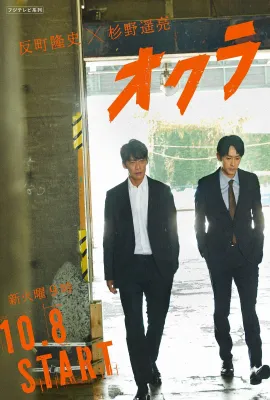 Okura~难解事件搜查~/オクラ～迷宮入り事件捜査～
