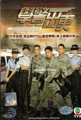 学警出更/學警出更