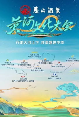 黄河文化大会 第二季