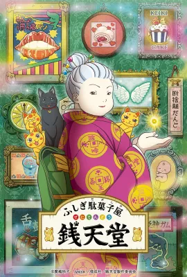 神奇柑仔店/ふしぎ駄菓子屋 銭天堂