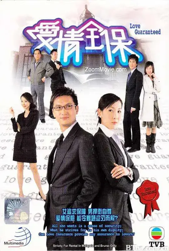 爱情全保/愛情全保