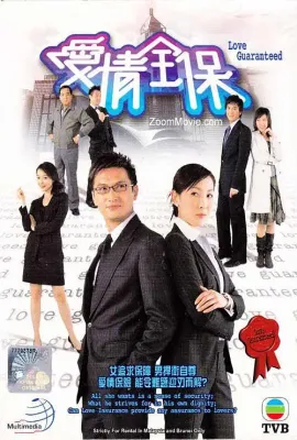 爱情全保/愛情全保