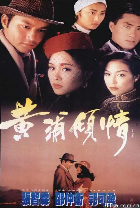 黄浦倾情/黃浦傾情