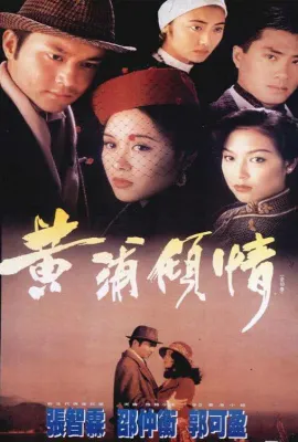 黄浦倾情/黃浦傾情