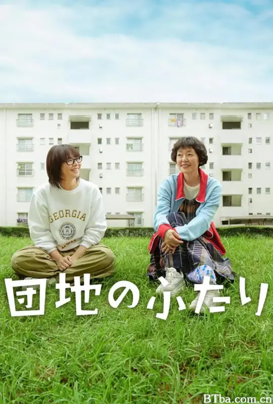 住宅区的两人/団地のふたり