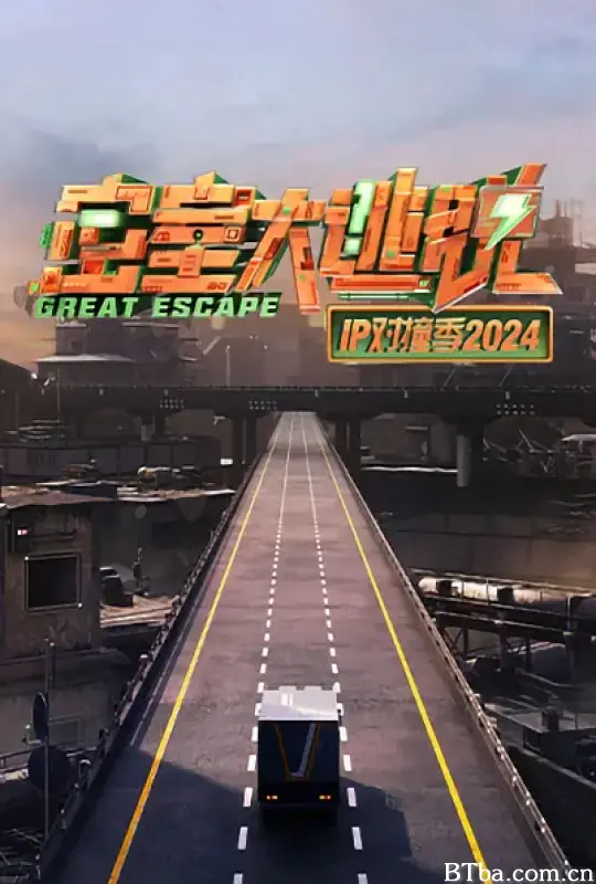 密室大逃脱 IP对撞季2024