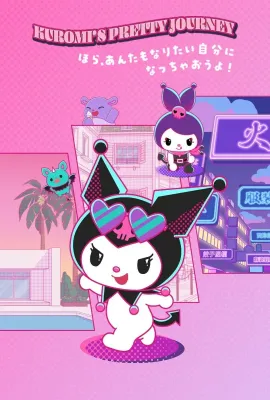 酷洛米的缤纷旅程/Kuromi's Pretty Journey