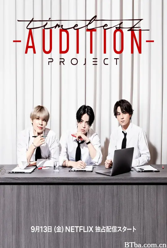 timelesz：选秀计划/timelesz project -AUDITION-