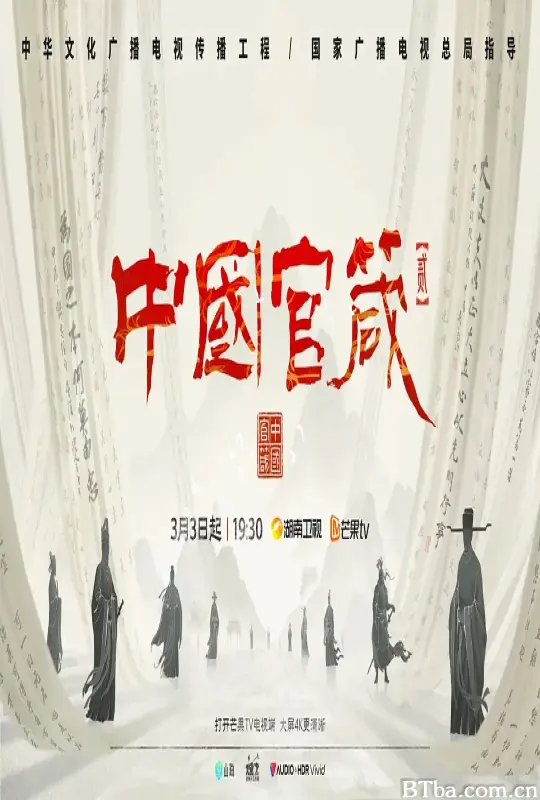 中国官箴 第二季