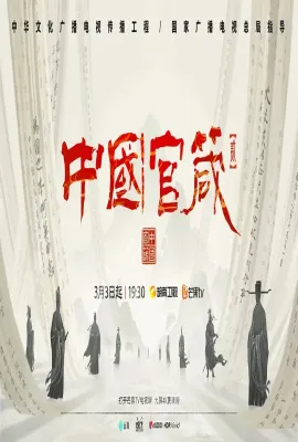 中国官箴 第二季