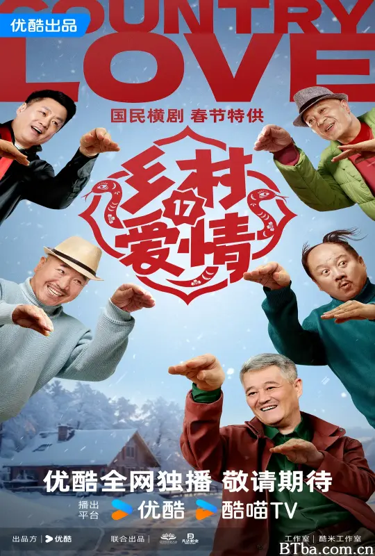 乡村爱情17