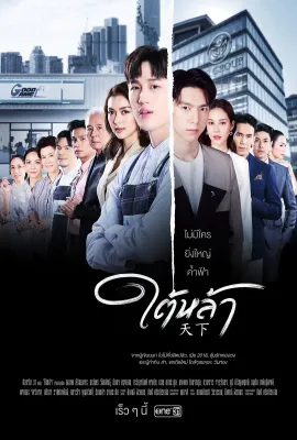 天赐仇爱/ใต้หล้า