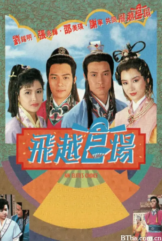 飞越官场/飛越官場