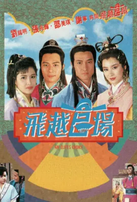 飞越官场/飛越官場