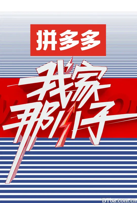 我家那小子 第一季