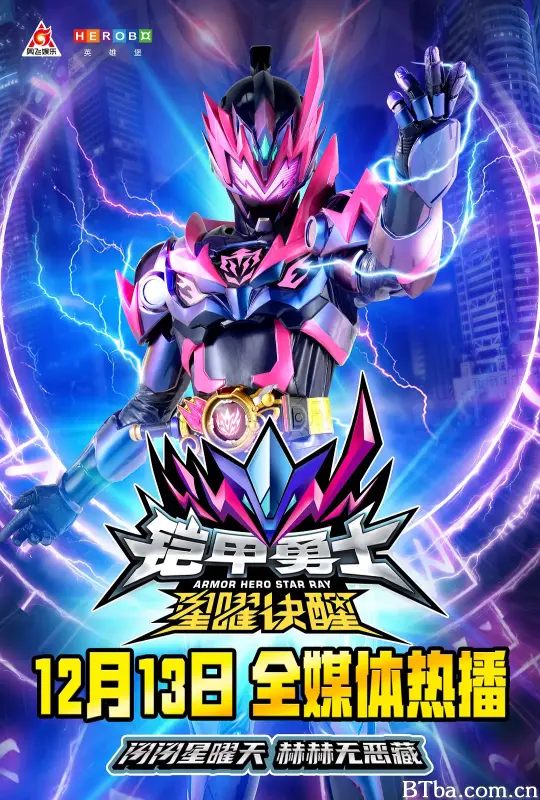 铠甲勇士星曜诀醒