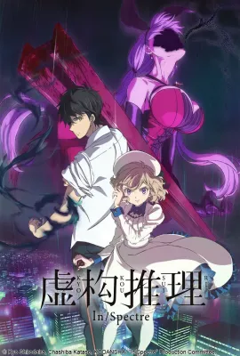 虚构推理/虚構推理