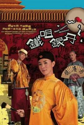 铁咀银牙/鐵咀銀牙