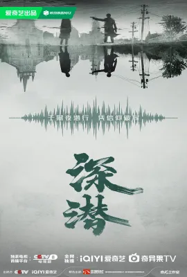 深潜