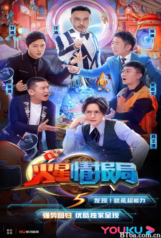 火星情报局 第五季