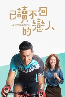 已读不回的恋人/已讀不回的戀人