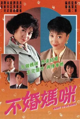 不婚妈咪/不婚媽咪