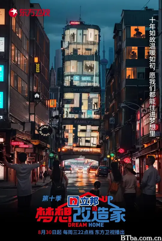 梦想改造家 第十季