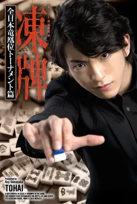 冻牌~地下麻将斗牌录~全日本龙凰位淘汰赛/凍牌~裏レート麻雀闘牌録~ 全日本竜凰位トーナメント篇