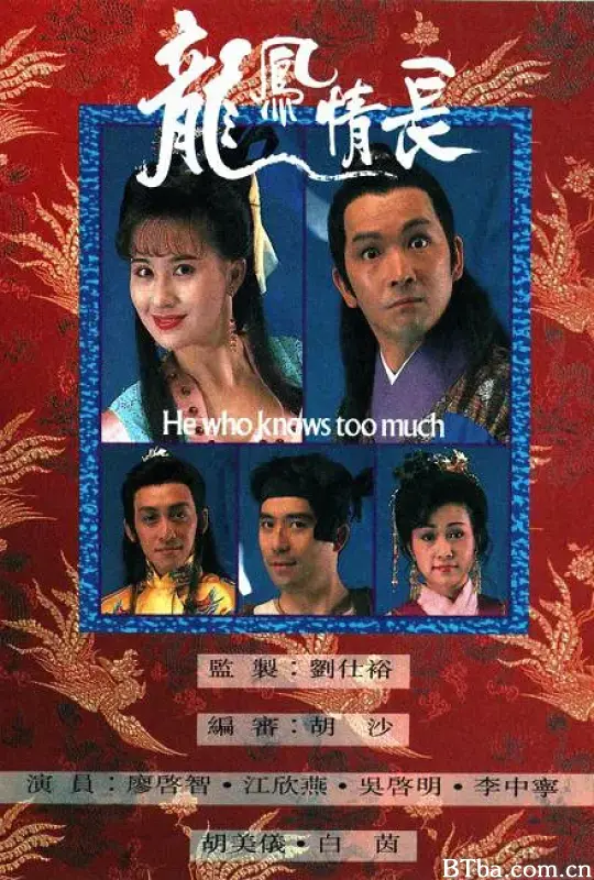 龙凤情长 龍鳳情長 (1991) 1080P/WEB-DL BT磁力 迅雷网盘下载