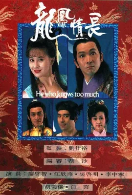 龙凤情长/龍鳳情長