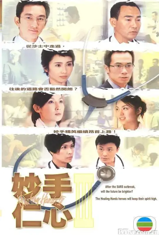 妙手仁心III
