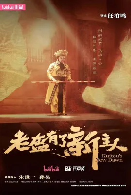 老盔有了新主人