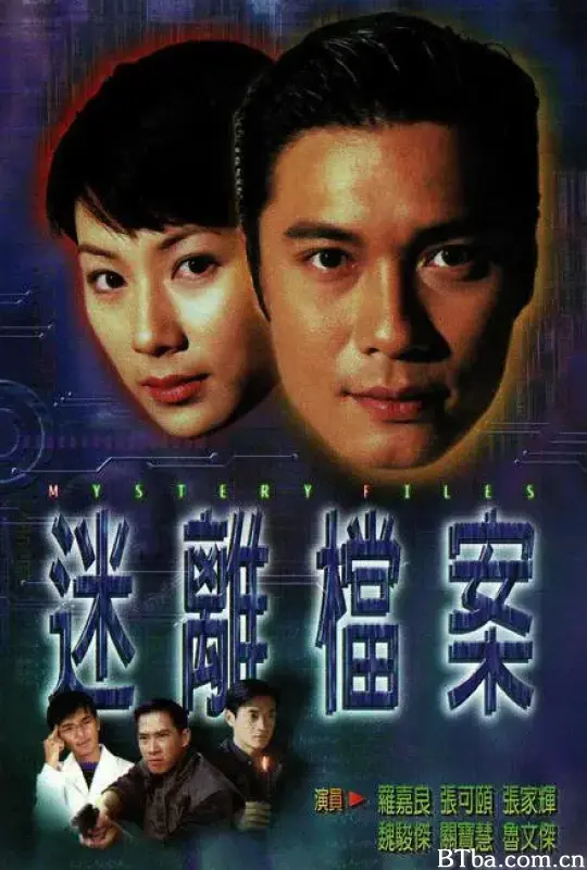 迷离档案/迷離檔案