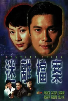 迷离档案/迷離檔案