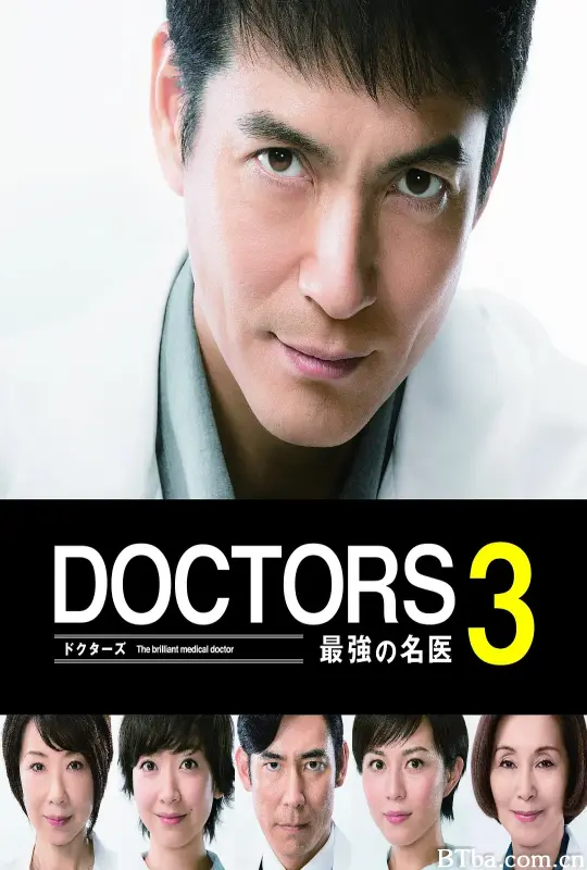 最强的名医3/DOCTORS 3～最強の名医～