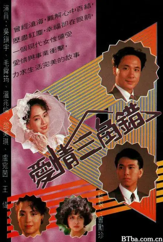 爱情三角错/愛情三角錯