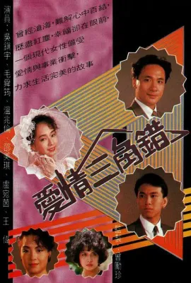 爱情三角错/愛情三角錯