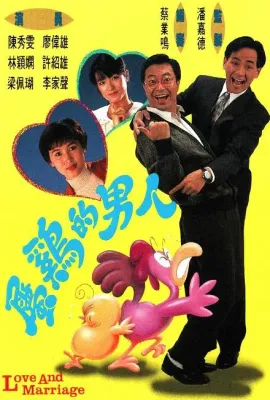 属鸡的男人/屬雞的男人