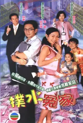 扑水冤家/撲水冤家