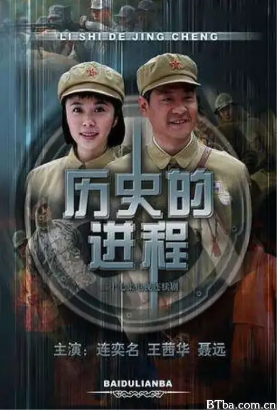 历史的进程