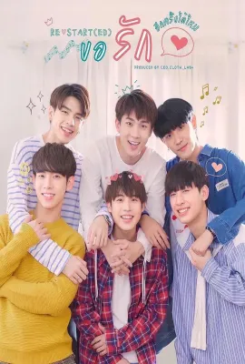 爱重启/ขอรักอีกครั้งได้ไหม