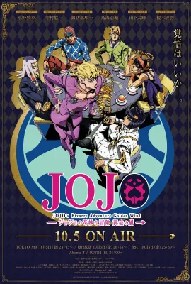 JOJO的奇妙冒险 黄金之风/ジョジョの奇妙な冒険 黄金の風