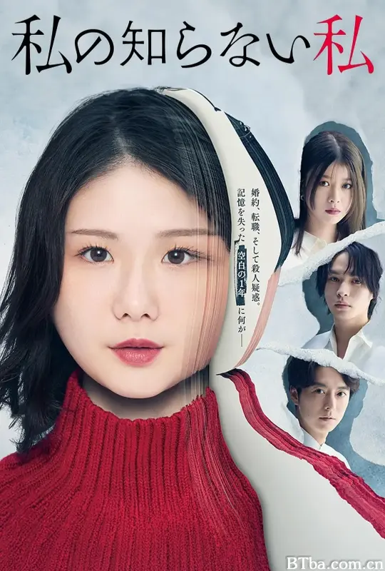 我所不知道的自己/私の知らない私
